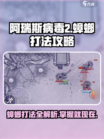阿瑞斯病毒2🔥蟑螂打法攻略分享！💥截图1