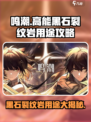 鸣潮高能黑石与裂纹岩用途是什么介绍