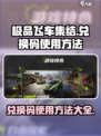 极品飞车集结兑换码怎么用介绍