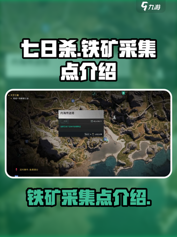 七日世界铁矿采集点是什么介绍截图1