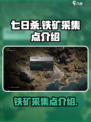 七日世界铁矿采集点是什么介绍
