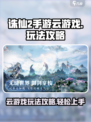 诛仙2手游云游戏怎么玩介绍