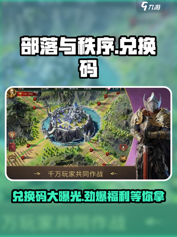 部落与秩序😎海量兑换码大曝光，快领福利！截图1
