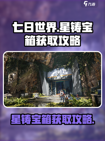 七日世界星铸宝箱怎么获得介绍截图1