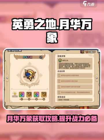 英勇之地手游💎月华万象获取攻略💥截图1