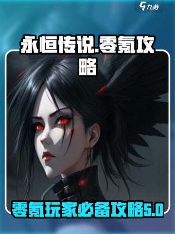 永恒传说⚡零氪玩家必看！快速上分秘籍🔥截图1