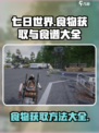 七日世界手游食谱大全是什么介绍