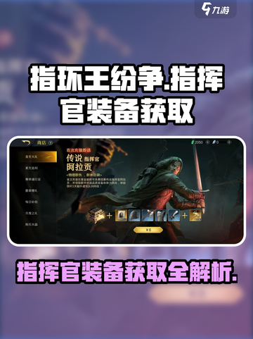 指环王纷争🔥指挥官装备获取全攻略！新手必看💥截图1