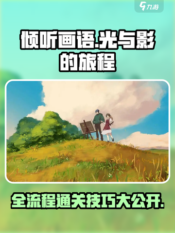 《倾听画语》全流程通关秘籍🔥超详细攻略分享！🎨截图1