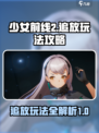 少女前线2追放玩法攻略介绍