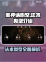黑神话悟空🔥法术类型大起底！游戏迷必看