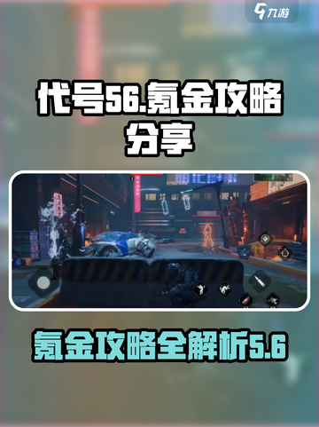 代号56🔥氪金攻略：快速上分必备💎截图1