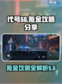 代号56🔥氪金攻略：快速上分必备💎