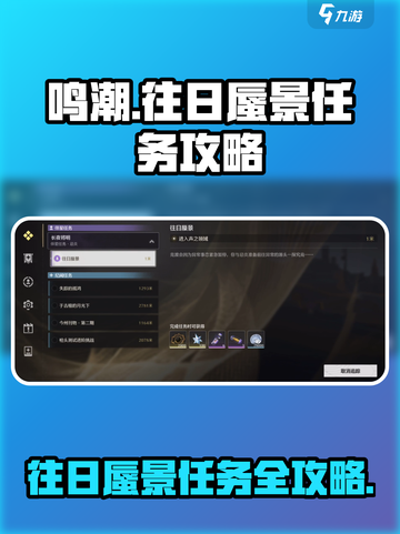 鸣潮⚡往日蜃景任务超简单攻略来啦！💥截图1