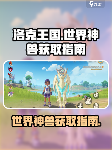 洛克王国世界神兽有哪些介绍截图1