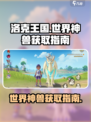 洛克王国世界神兽有哪些介绍