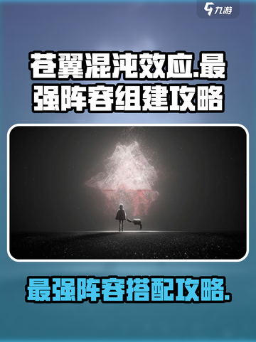 苍翼混沌效应最强阵容怎么组介绍截图1