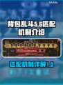 背包乱斗🔥匹配机制大揭秘！游戏党必看⚡
