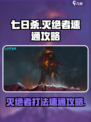 七日世界灭绝者打法攻略🔥速通必备！🎮