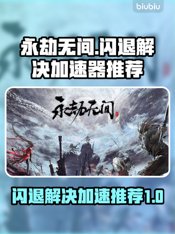 永劫无间闪退？用这款加速器🔥稳如泰山！截图1