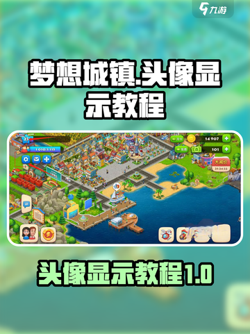 梦想城镇头像怎么显示介绍截图1