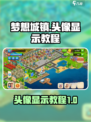 梦想城镇头像怎么显示介绍