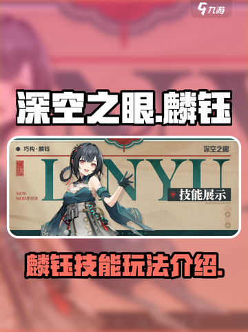 深空之眼麟钰🔥技能玩法超详细解析🎉截图1