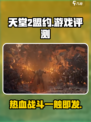 天堂2盟约怎么样介绍