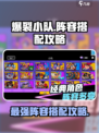 爆裂小队阵容怎么搭配介绍