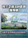 铃兰之剑为这和平的世界SSR武器推荐介绍