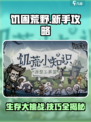饥困荒野🔥新手必看！超全玩法攻略来了！！！🎮