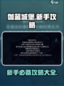 伽蓝城堡攻略大全介绍