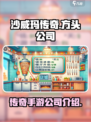 沙威玛传奇游戏是哪个公司出的介绍