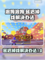 泡姆泡姆延迟掉线？❌一招教你稳定畅玩🎉