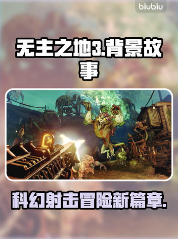 无主之地3🔥：剧情与背景故事大起底！截图1