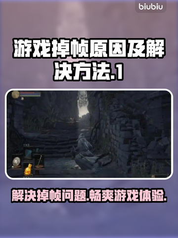 游戏掉帧？这些解决方法让你畅玩不卡顿🔥🎮截图1