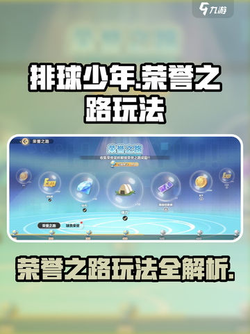 排球少年手游🔥荣誉之路玩法大全来了！截图1