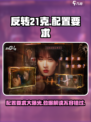 🔥反转21克配置要求💡主机党必看！游戏流畅运行秘籍