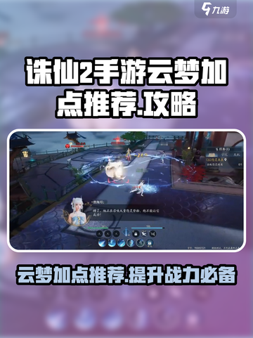 诛仙2手游🔥云梦加点推荐，轻松碾压boss！截图1