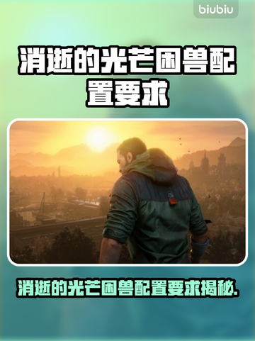 🎮消逝的光芒困兽配置要求曝光！截图1