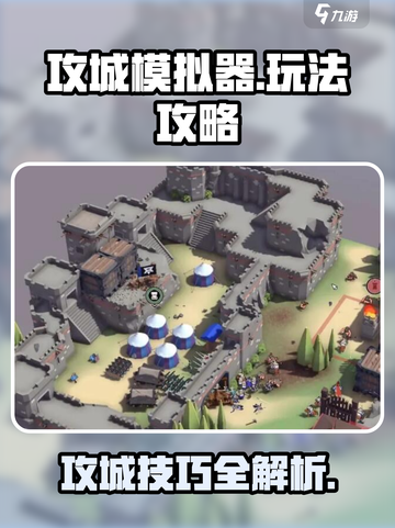 攻城模拟器游戏玩法攻略介绍截图1