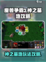 魔兽争霸3冰封王座神之墓地怎么玩介绍