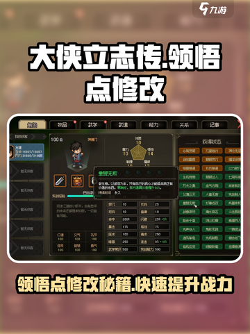 大侠立志传😎领悟点修改攻略，快速提升战力！🎉截图1