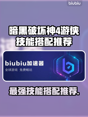 暗黑4盗贼技能搭配🔥游侠职业技能推荐✨截图1