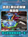 剑灵2祭坛机制怎么破除介绍