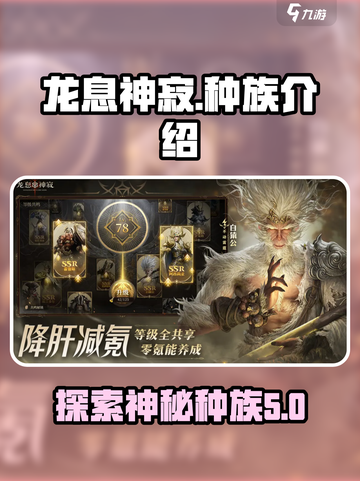 龙息神寂🔥种族全解析游戏玩家必看！截图1