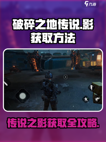 破碎之地传说之影怎么获得介绍截图1
