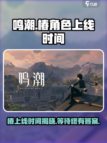 鸣潮🔥椿上线时间大曝光！🎉游戏迷必看！截图1