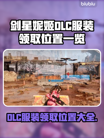 剑星妮姬DLC服装领取位置大曝光！🔥快来看看📍截图1