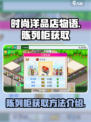时尚洋品店物语陈列柜怎么获得介绍
